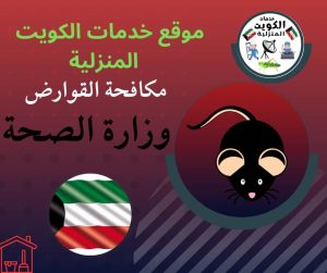 مكافحة القوارض وزارة الصحة