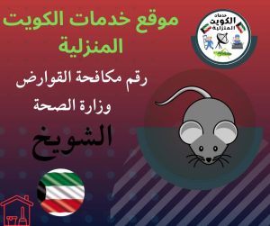 مكافحة القوارض وزارة الصحة