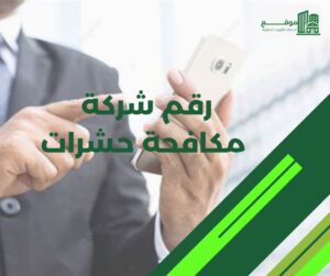رقم شركة مكافحة حشرات