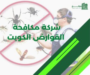 شركة مكافحة القوارض الكويت