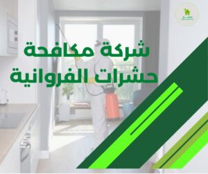 شركة مكافحة حشرات الفروانية