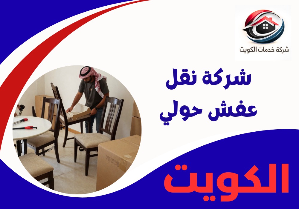 شركة نقل عفش حولي