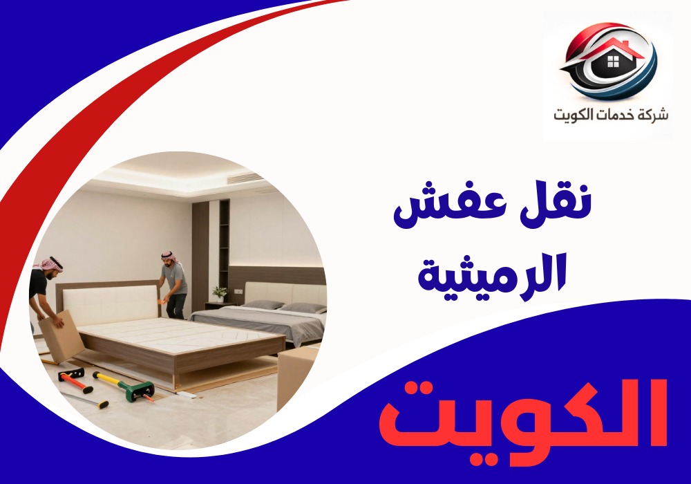 نقل عفش الرميثية