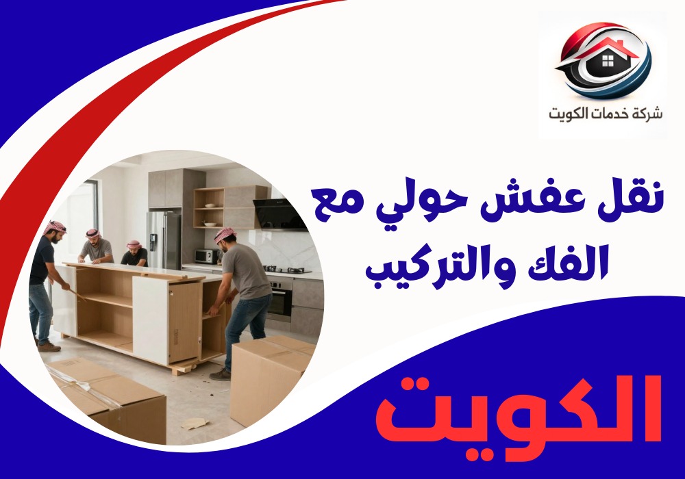 نقل عفش حولي مع الفك والتركيب