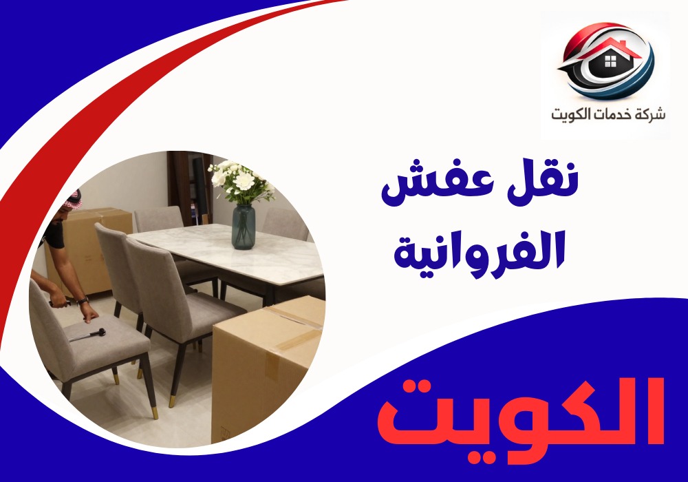 نقل عفش الفروانية