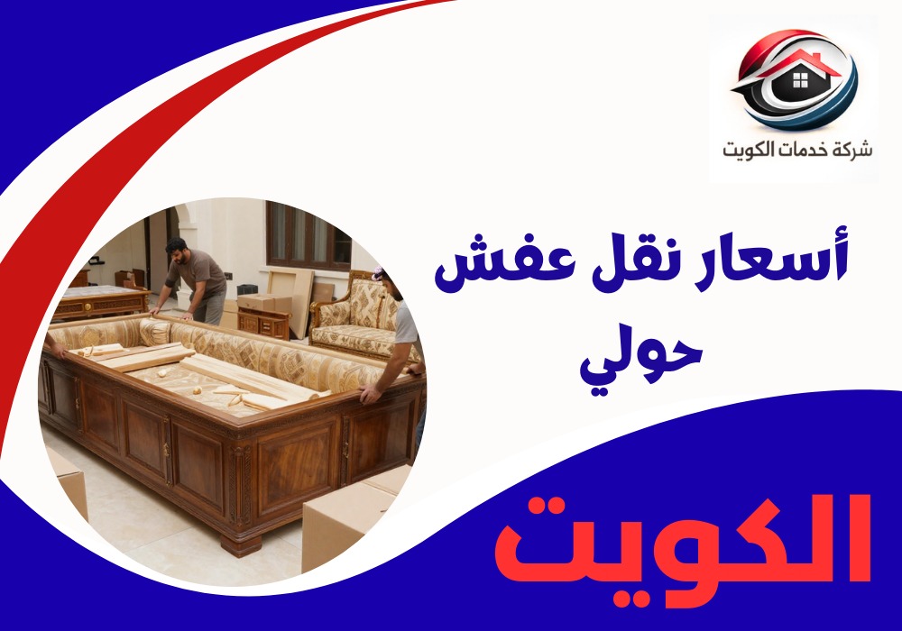 أسعار نقل عفش حولي