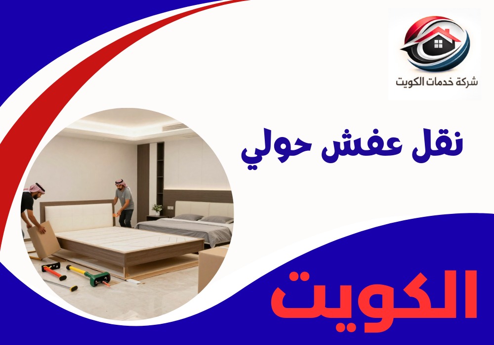 نقل عفش حولي