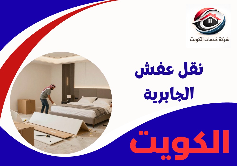 نقل عفش الجابرية