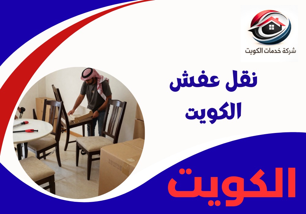 نقل عفش الكويت