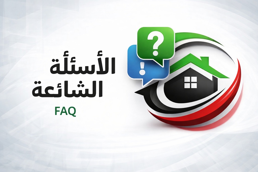 الأسئلة الشائعة