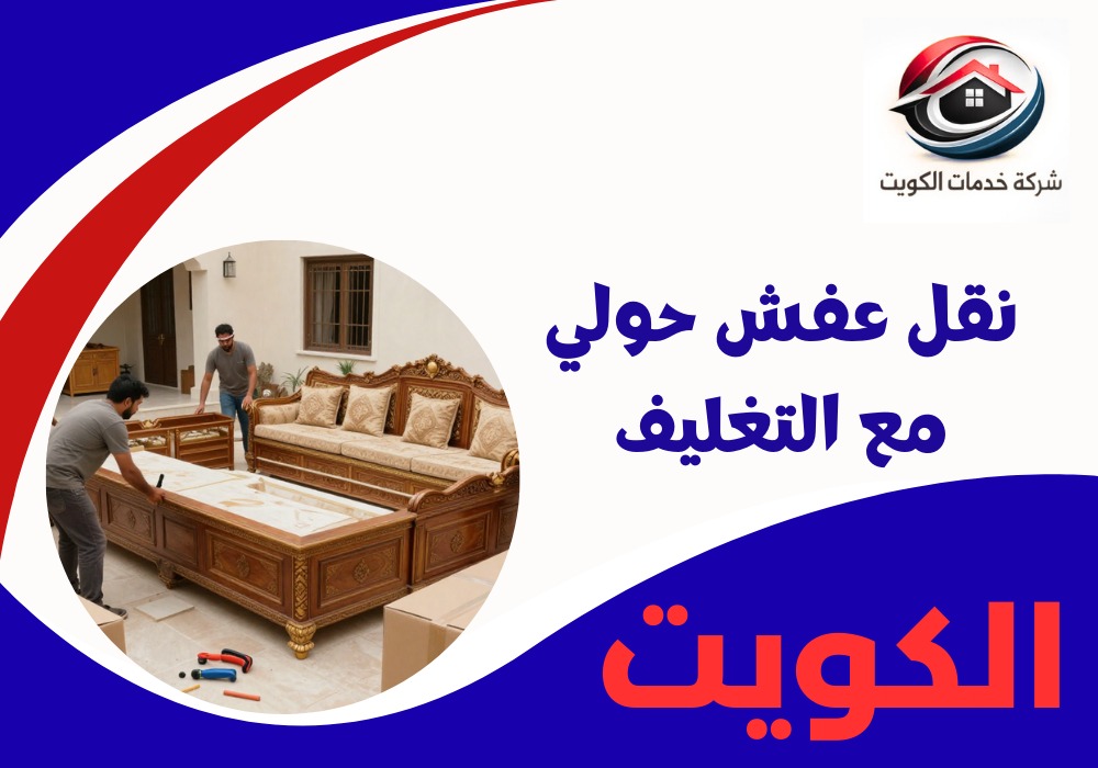 نقل عفش حولي مع التغليف