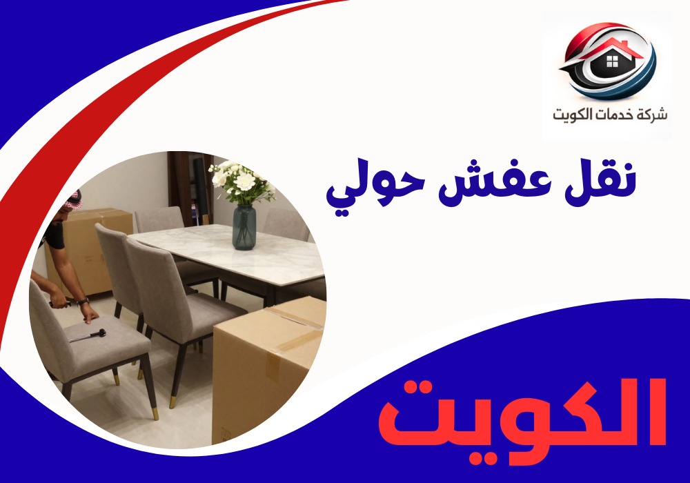 نقل عفش حولي