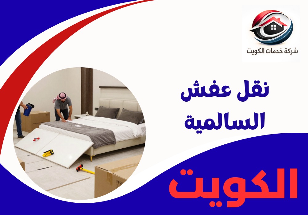 نقل عفش السالمية