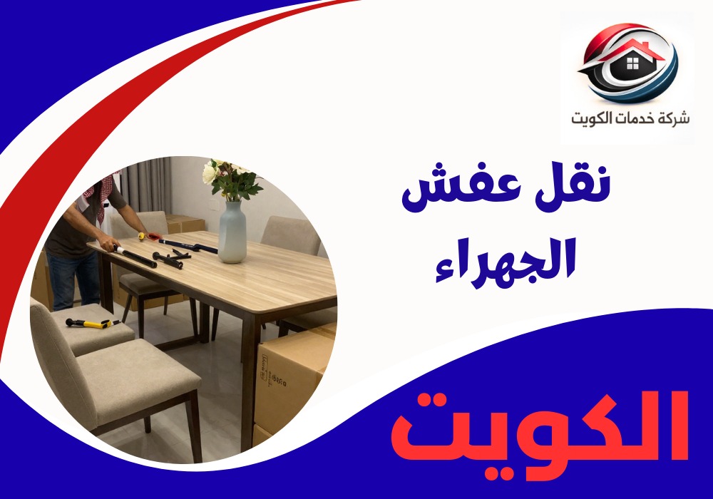 نقل عفش الجهراء