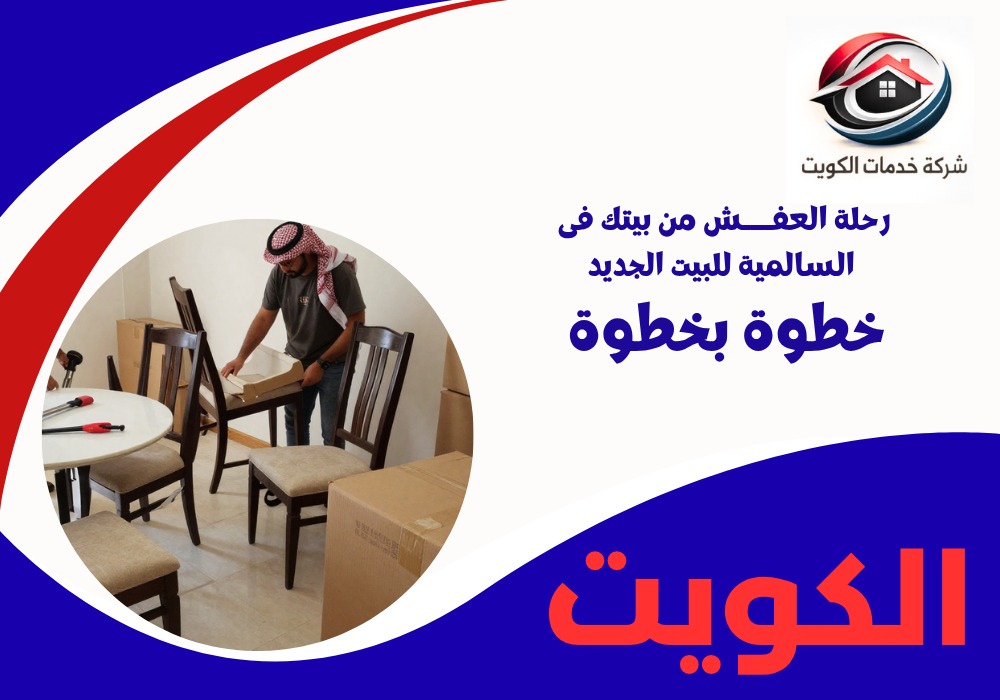 خطوات فك ونقل العفش بأمان في أبراج السالمية