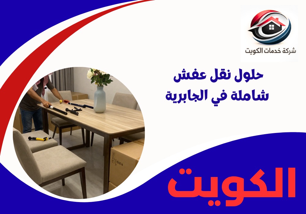 حلول نقل عفش شاملة في الجابرية
