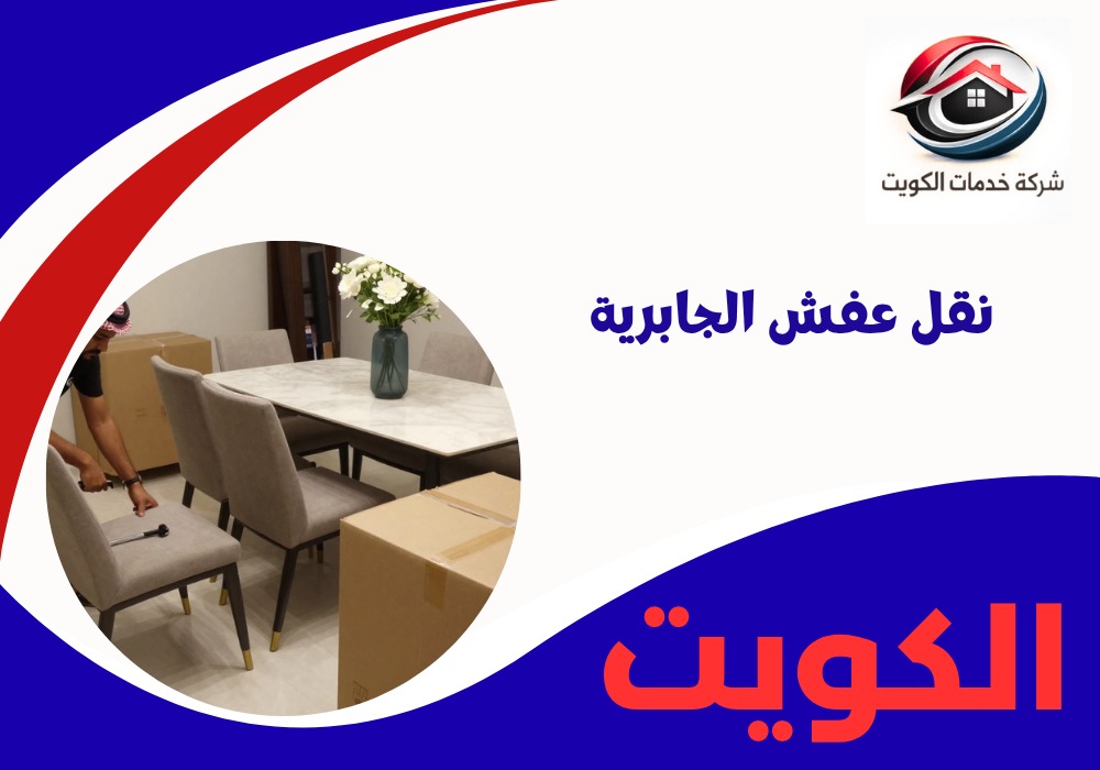 نقل عفش الجابرية