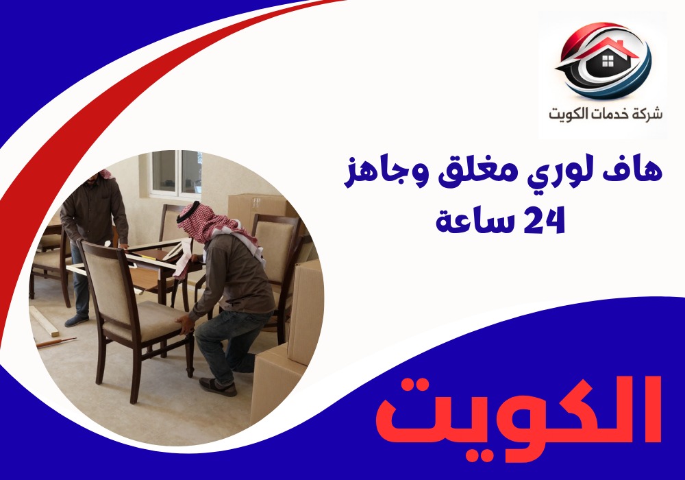 هاف لوري مغلق وجاهز 24 ساعة