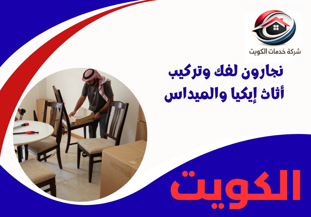 نجارون لفك وتركيب أثاث إيكيا والميداس