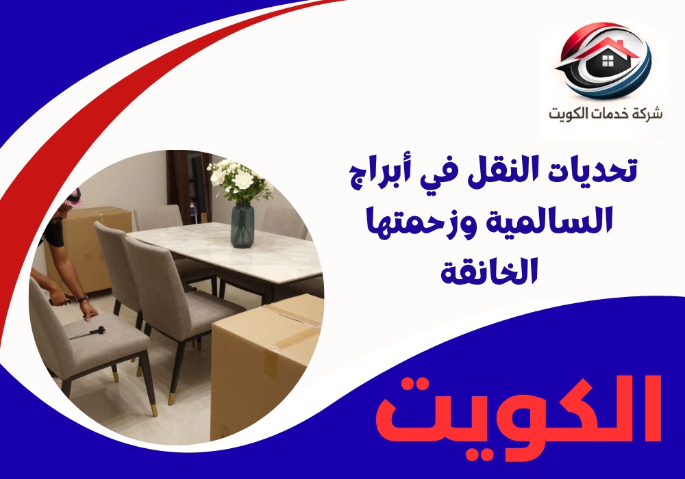 تحديات نقل عفش السالمية وزحمتها الخانقة