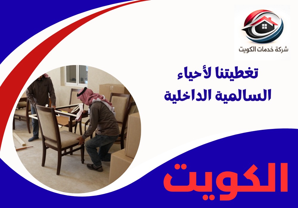 سيارات نقل عفش مغلقة تغطي كافة قطع ومناطق السالمية